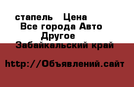 стапель › Цена ­ 100 - Все города Авто » Другое   . Забайкальский край